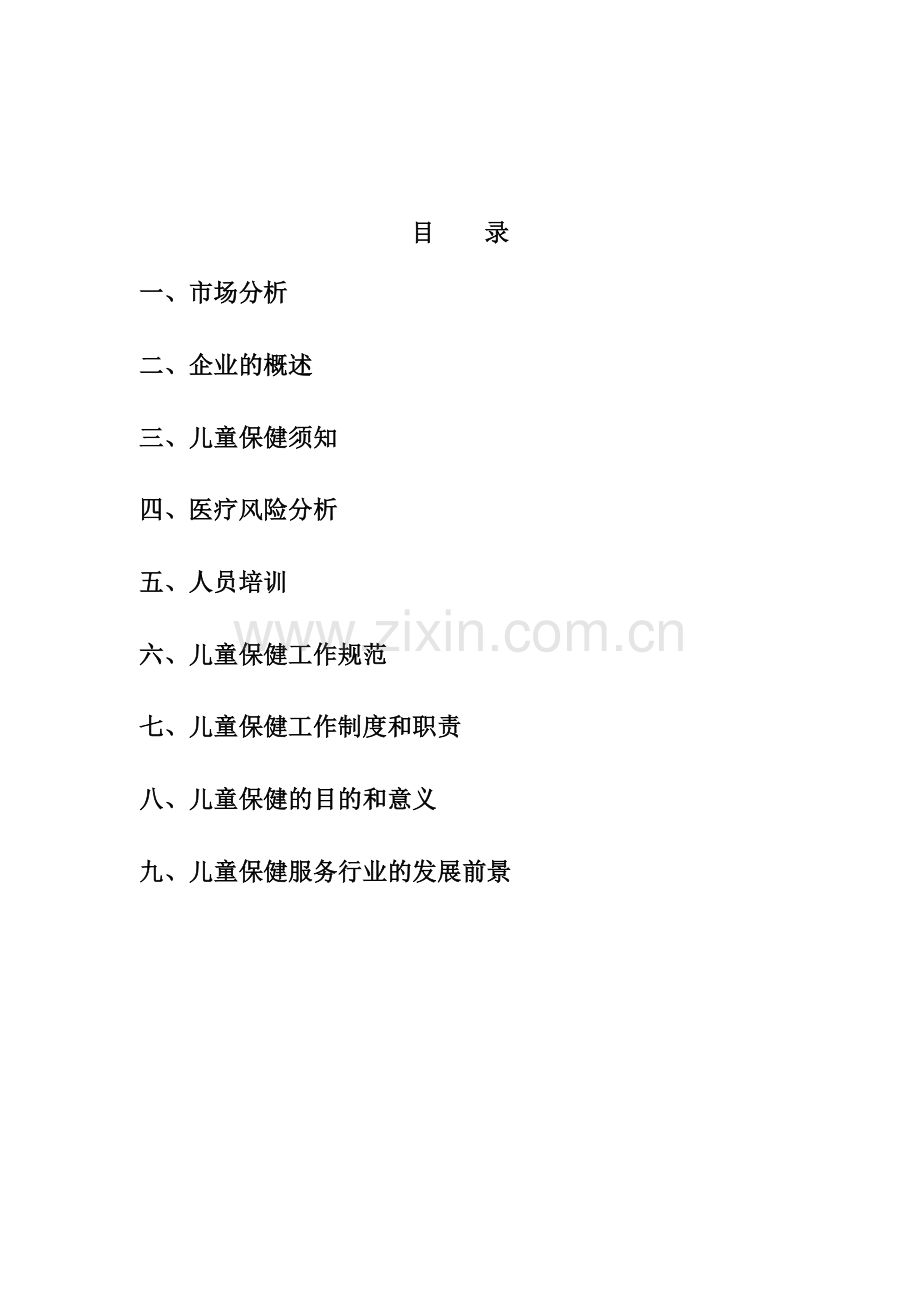 儿童保健机构项目计划书.doc_第2页