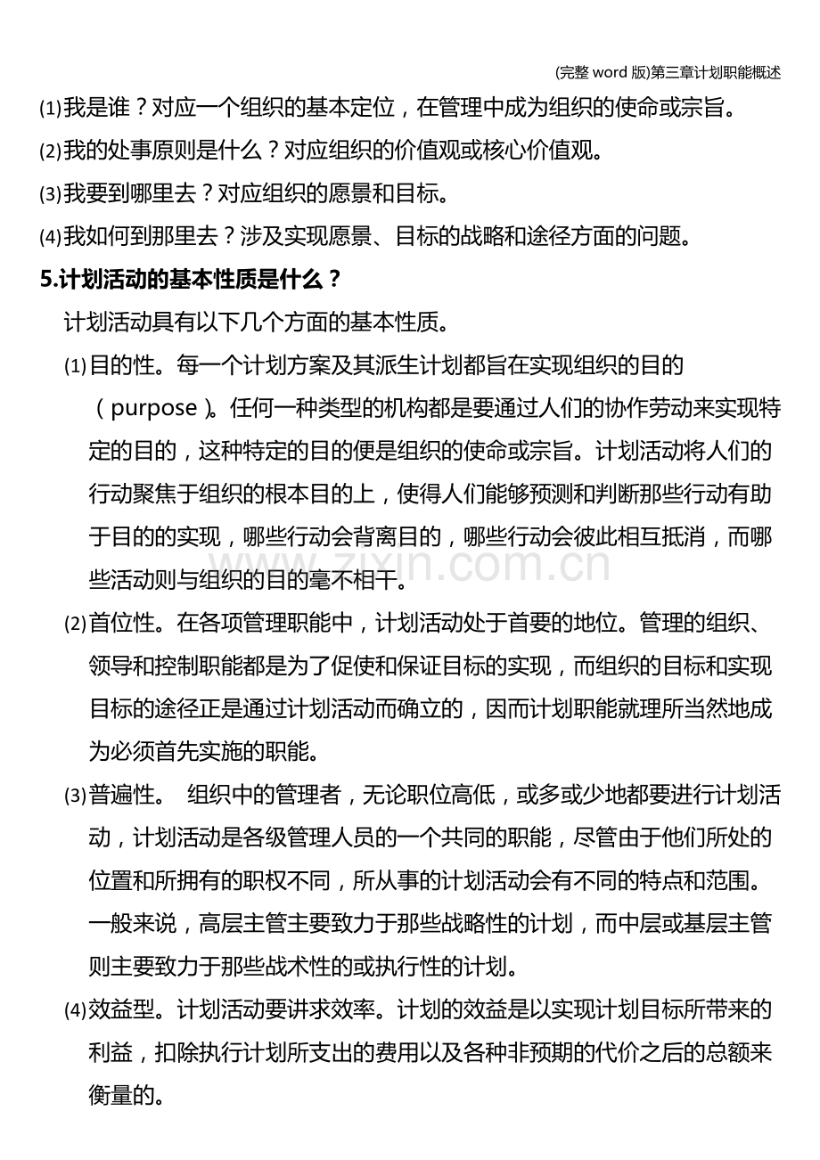 第三章计划职能概述.doc_第2页