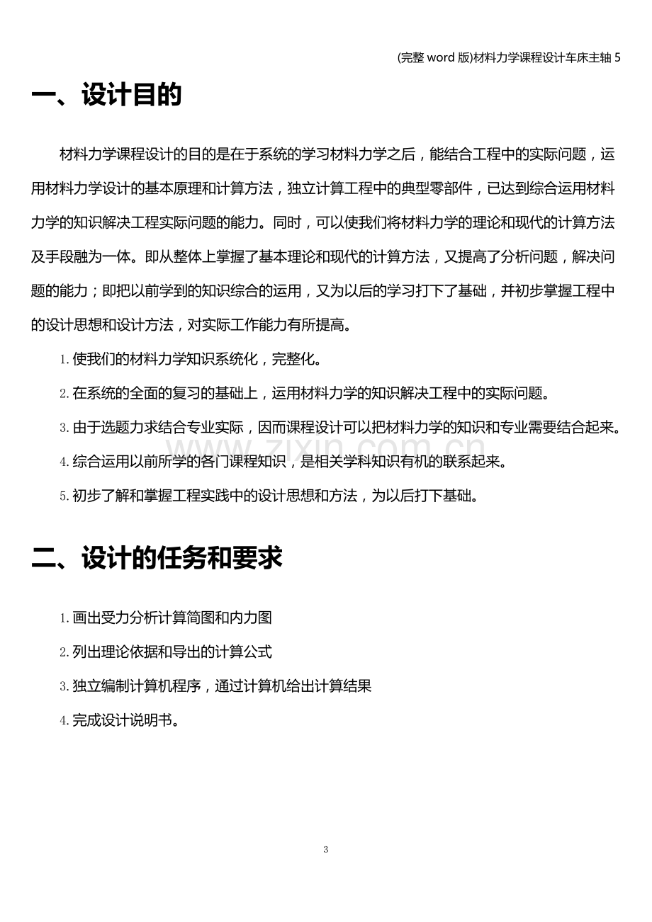 材料力学课程设计车床主轴5.doc_第3页