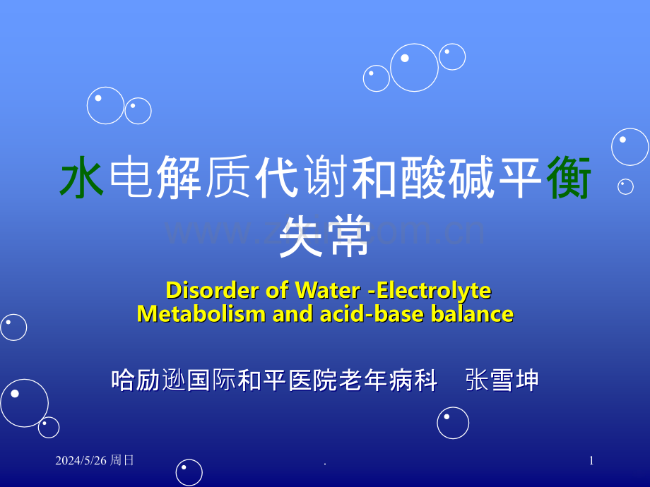 精心制作的水电解质紊乱酸碱平衡.ppt_第1页