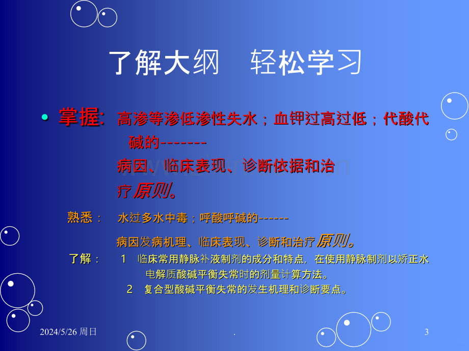 精心制作的水电解质紊乱酸碱平衡.ppt_第3页