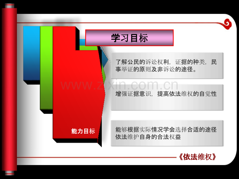 《依法维护自己的合法权益》.ppt_第3页