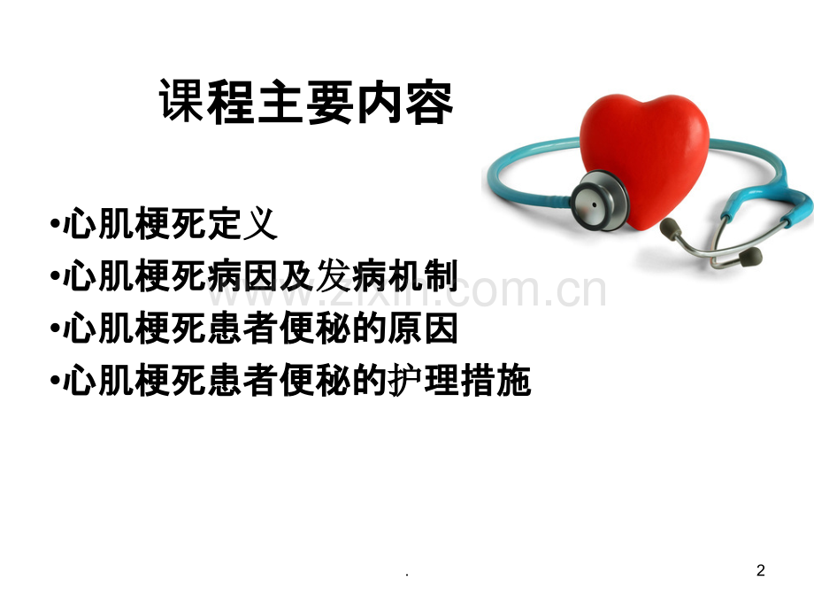 心梗患者便秘的护理课件.ppt_第2页