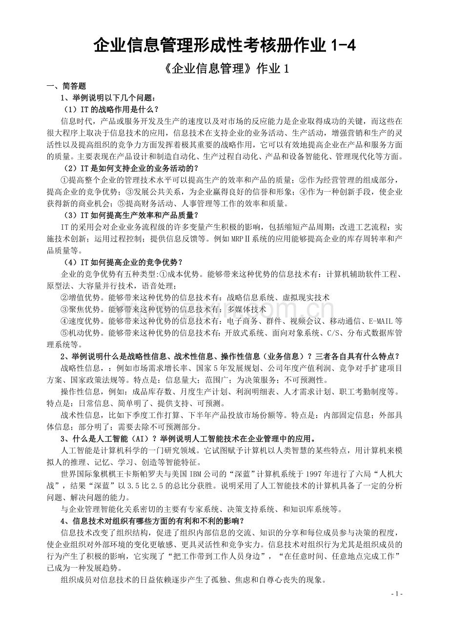 企业信息管理形成性考核册作业1-4.doc_第1页