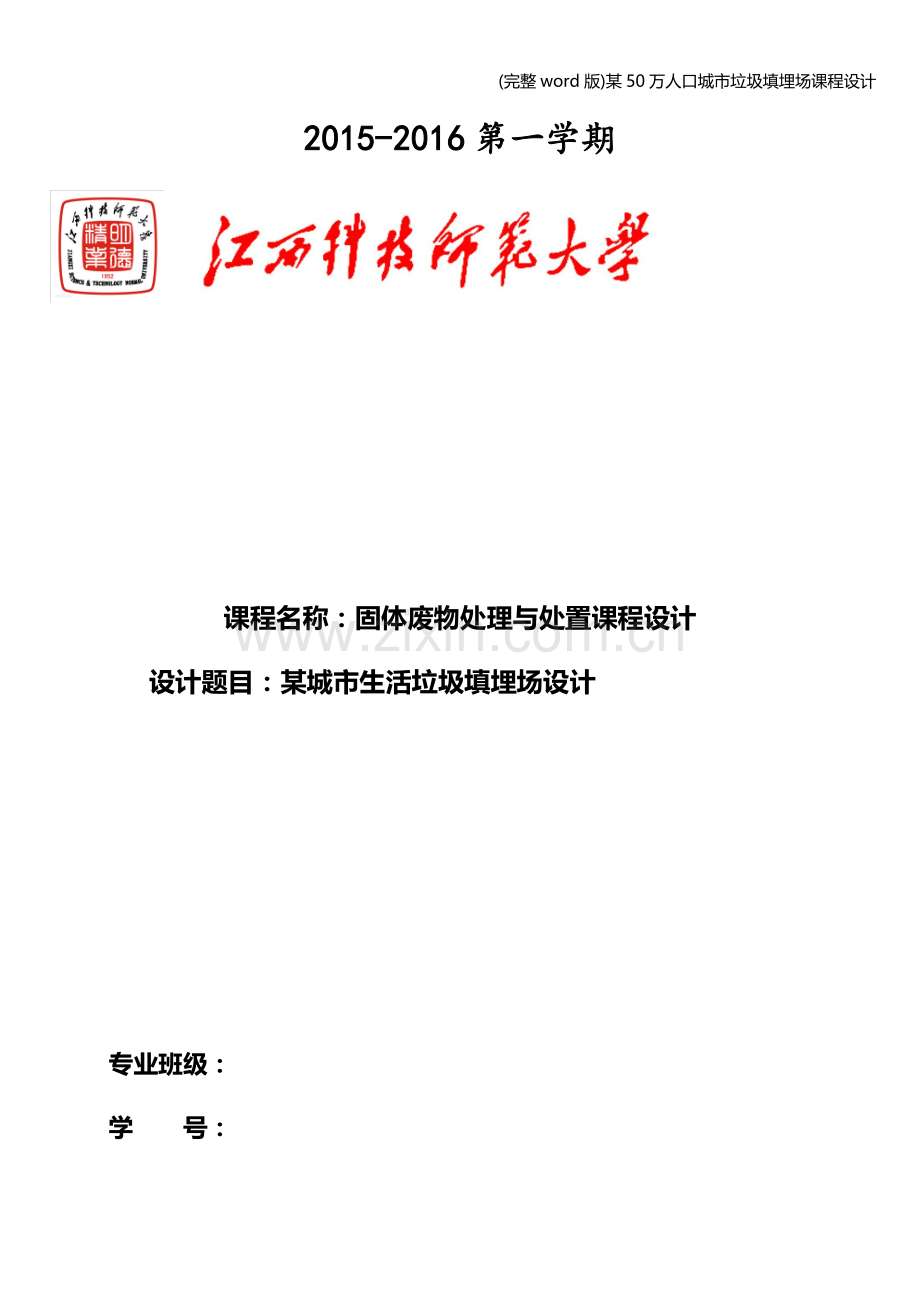 某50万人口城市垃圾填埋场课程设计.doc_第1页