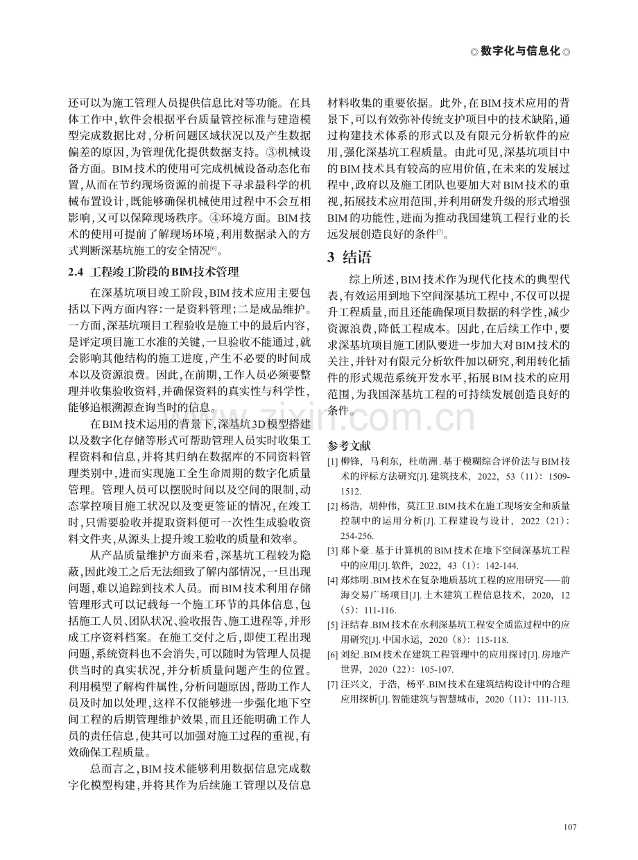 BIM技术在地下空间深基坑工程中的应用研究.pdf_第3页