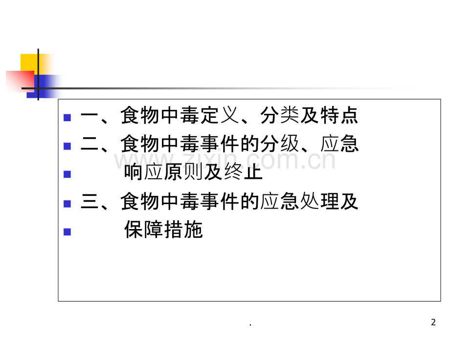 食物中毒应急处理.ppt_第2页