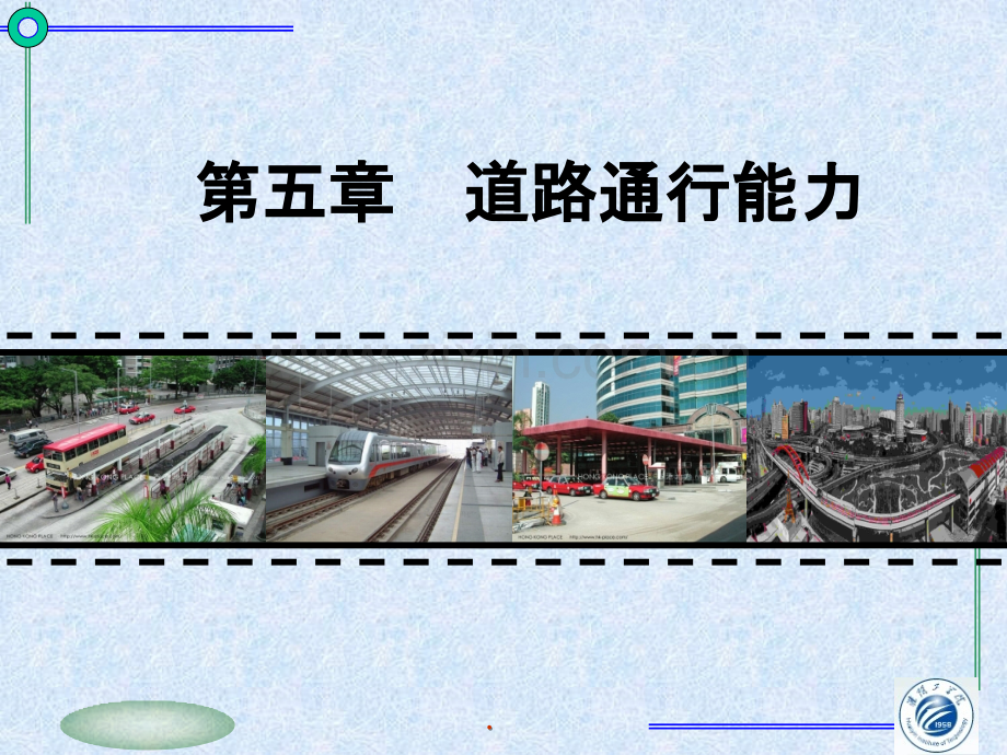 道路通行能力.ppt_第1页