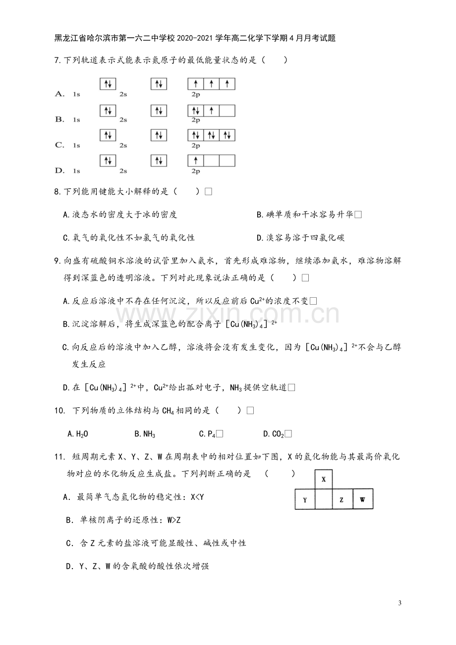 黑龙江省哈尔滨市第一六二中学校2020-2021学年高二化学下学期4月月考试题.doc_第3页