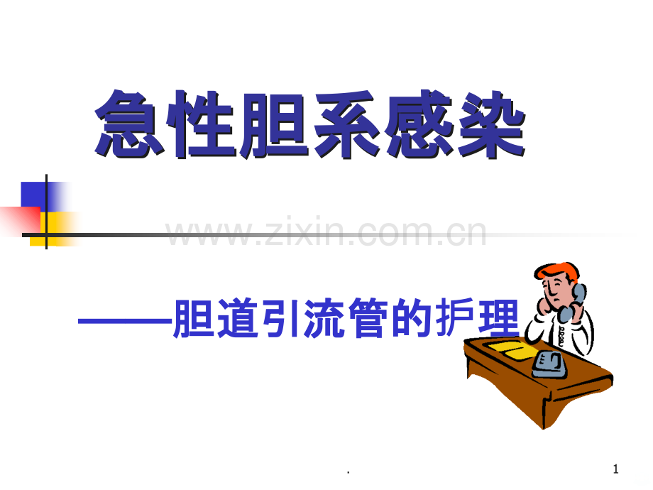 急性胆囊炎胆道引流管的护理.ppt_第1页