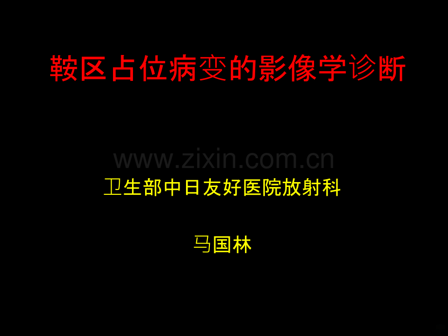 鞍区占位病变(鞍内).ppt_第1页