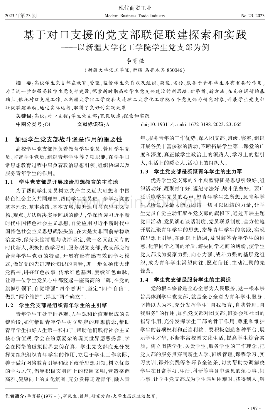 基于对口支援的党支部联促联建探索和实践——以新疆大学化工学院学生党支部为例.pdf_第1页