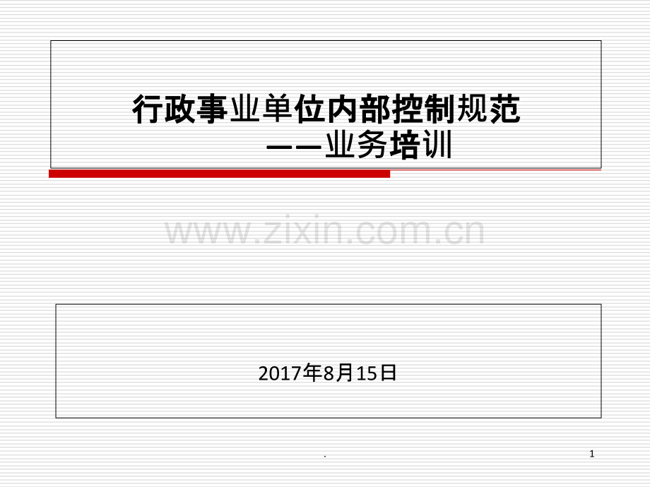 行政事业单位内部控制业务培训.ppt_第1页