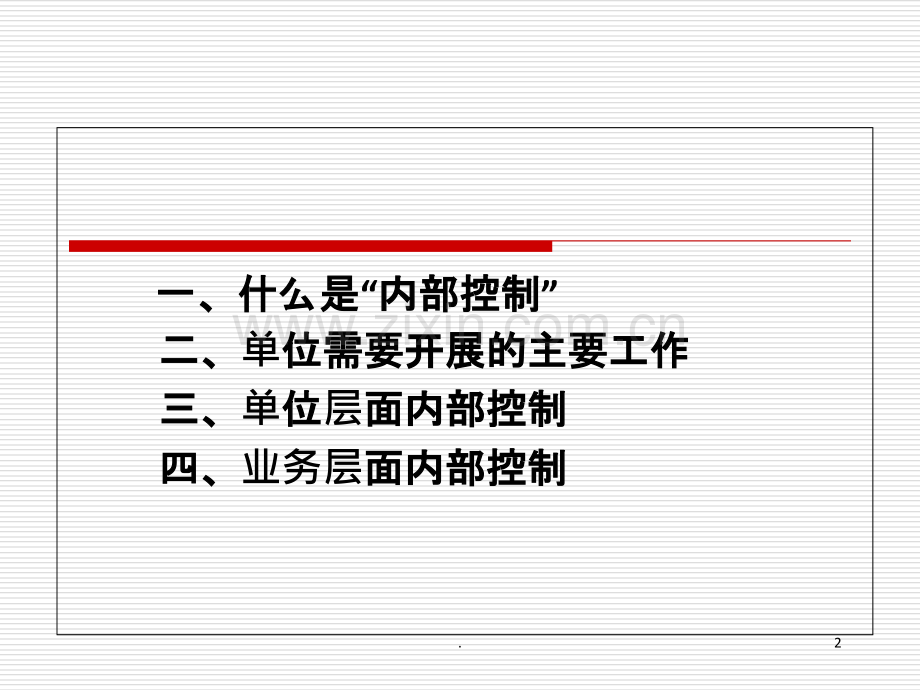 行政事业单位内部控制业务培训.ppt_第2页