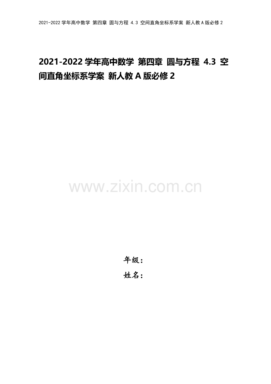 2021-2022学年高中数学-第四章-圆与方程-4.3-空间直角坐标系学案-新人教A版必修2.doc_第1页