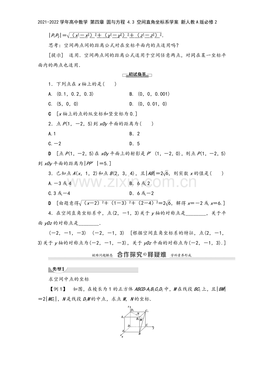 2021-2022学年高中数学-第四章-圆与方程-4.3-空间直角坐标系学案-新人教A版必修2.doc_第3页