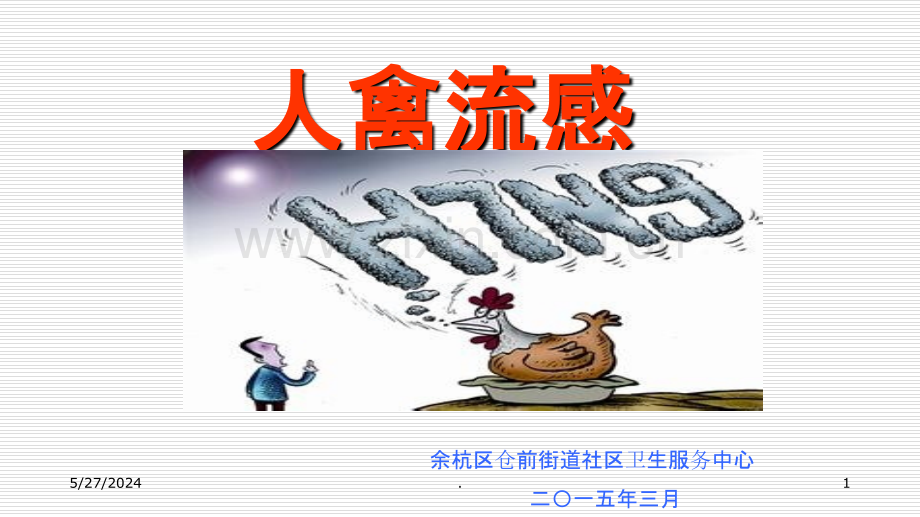 HN禽流感课件ppt课件.ppt_第1页