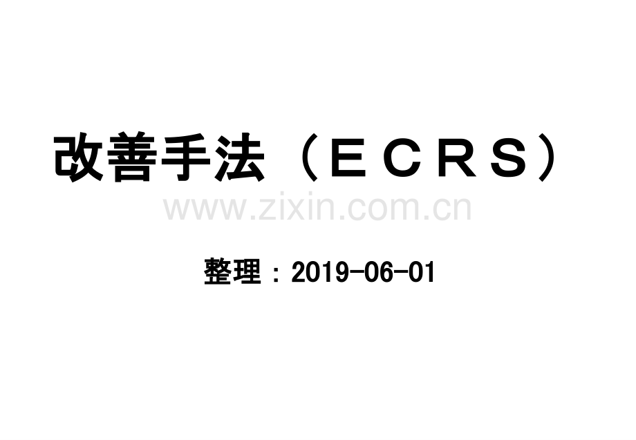 改善手法ECRS.ppt_第1页