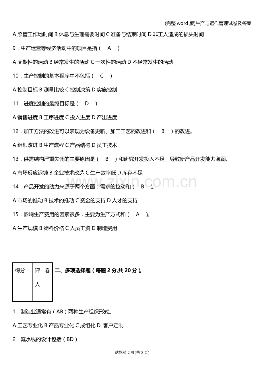 生产与运作管理试卷及答案.doc_第2页