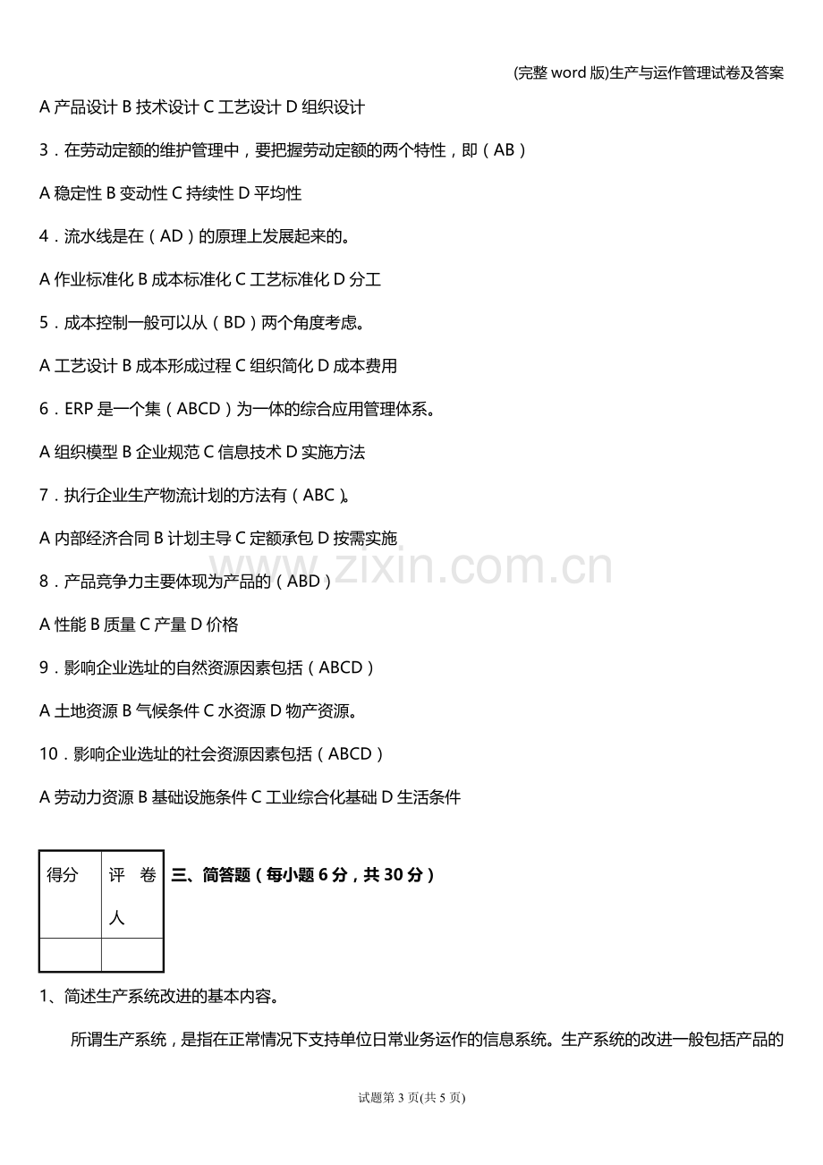 生产与运作管理试卷及答案.doc_第3页