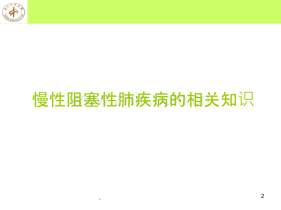 慢性阻塞性肺疾病相关知识.ppt_第2页