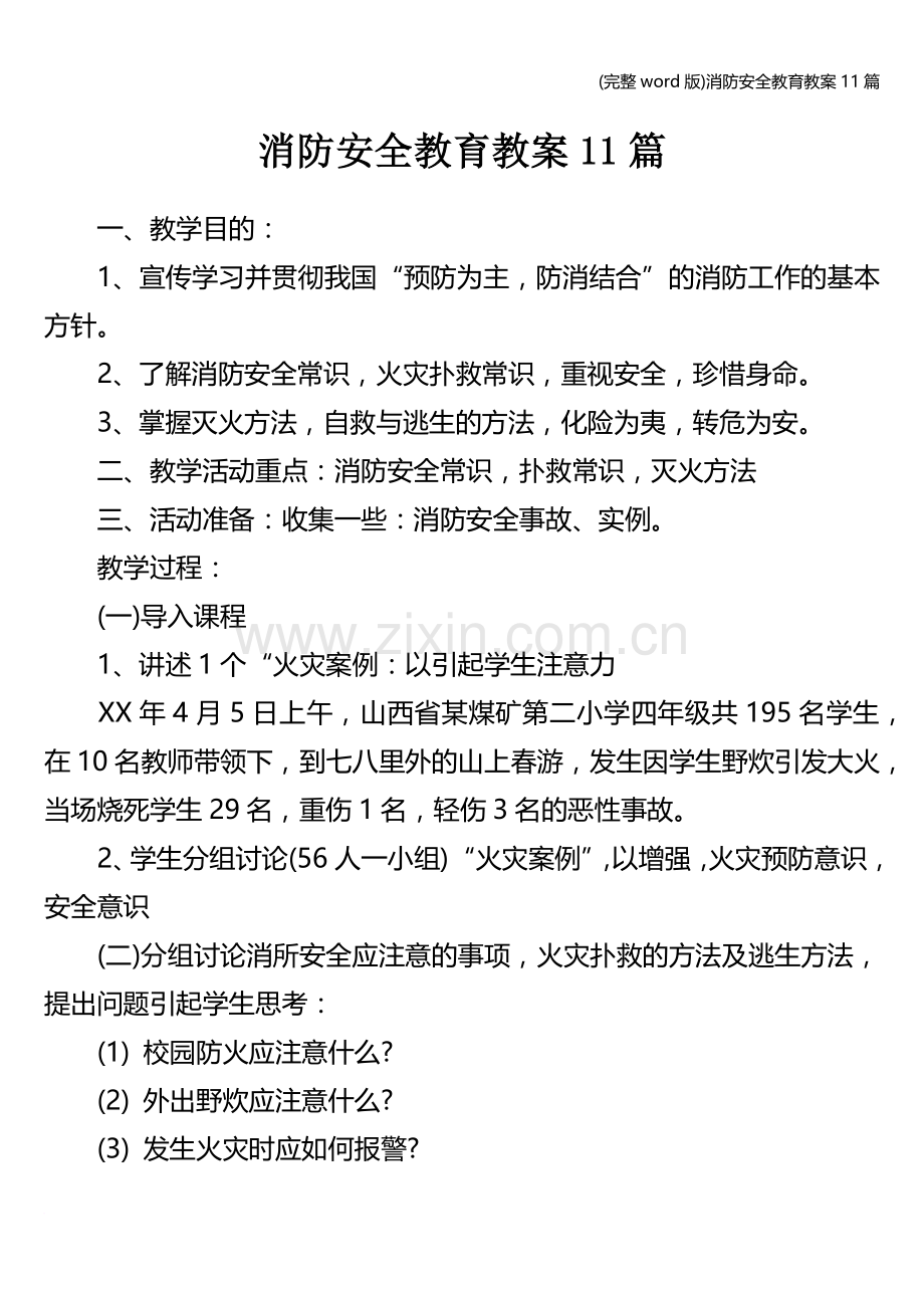 消防安全教育教案11篇.doc_第1页