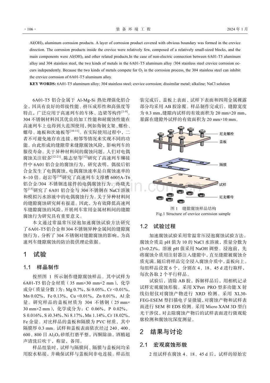 6A01-T5铝合金_304不锈钢的缝隙腐蚀行为研究.pdf_第2页