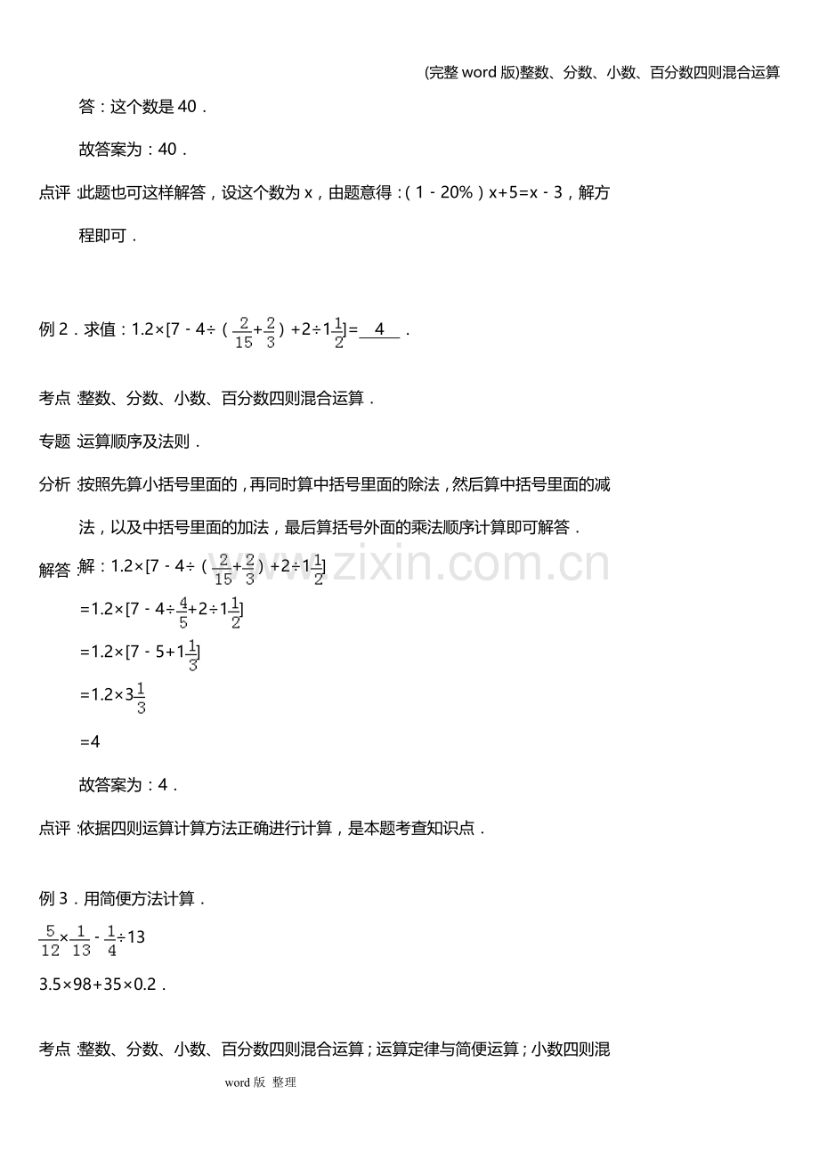 整数、分数、小数、百分数四则混合运算.doc_第2页