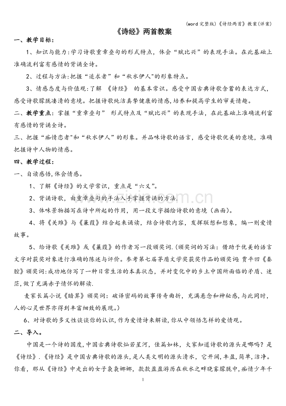 《诗经两首》教案(详案).doc_第1页