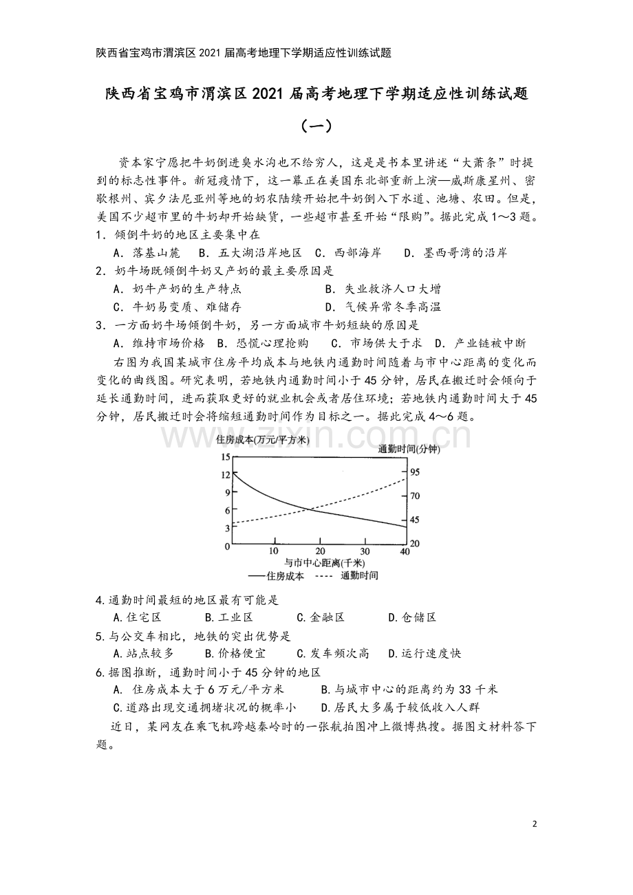 陕西省宝鸡市渭滨区2021届高考地理下学期适应性训练试题.doc_第2页