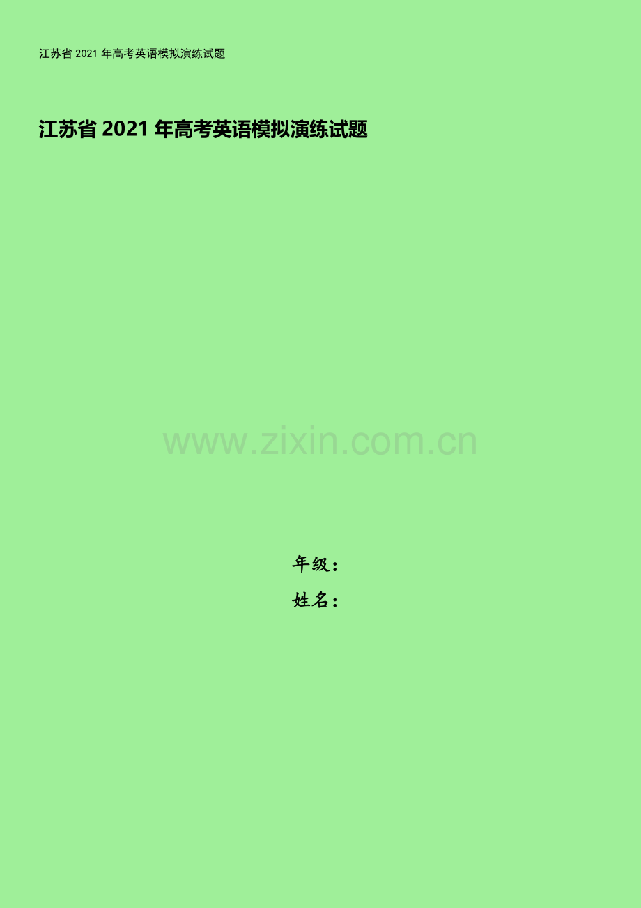 江苏省2021年高考英语模拟演练试题.doc_第1页