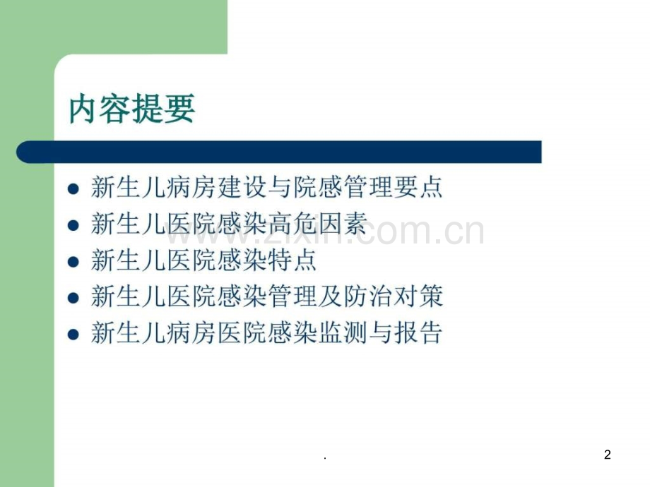 新生儿病房医院感染的预防和控制ppt课件.ppt_第2页