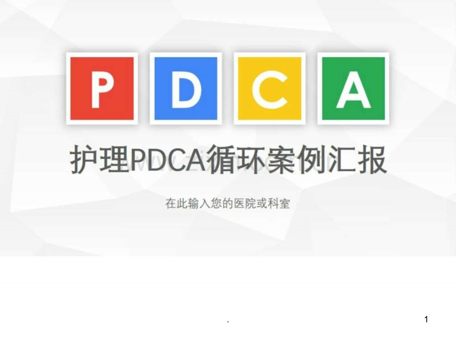 医院护理pdca循环案例汇报PPTppt课件.ppt_第1页