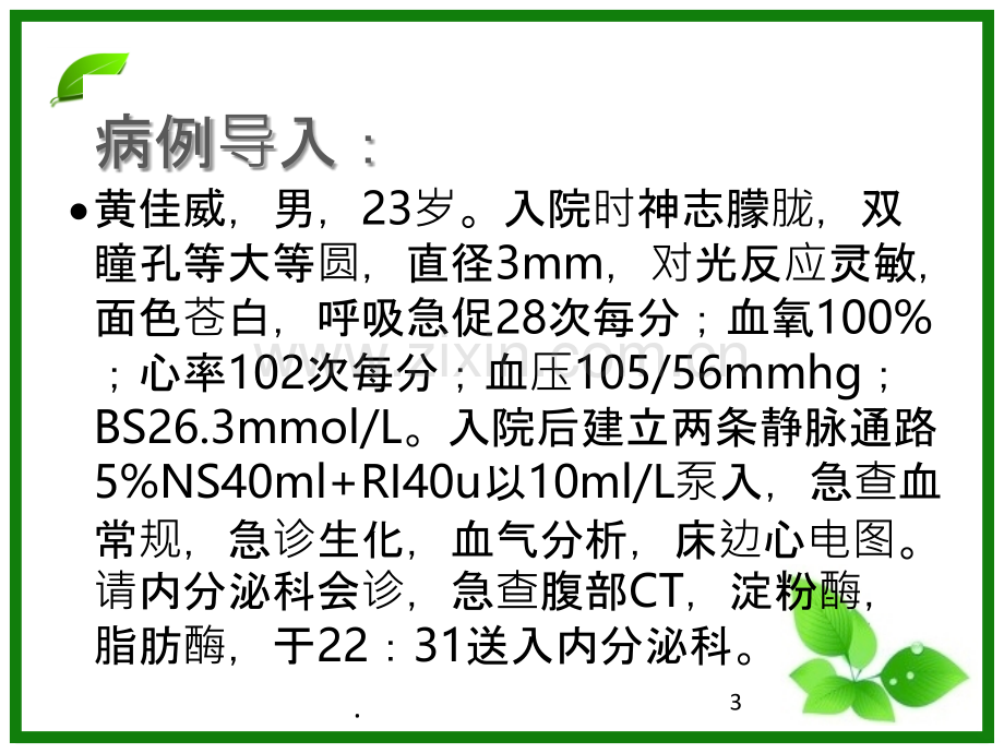 糖尿病护理-查房.ppt_第3页