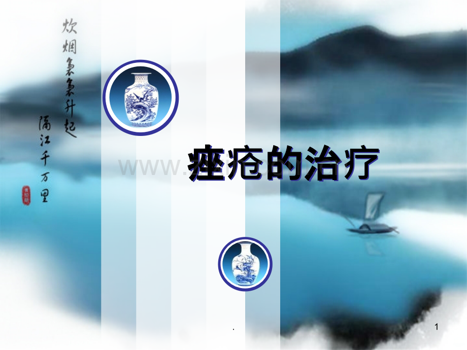 痤疮的治疗.ppt_第1页