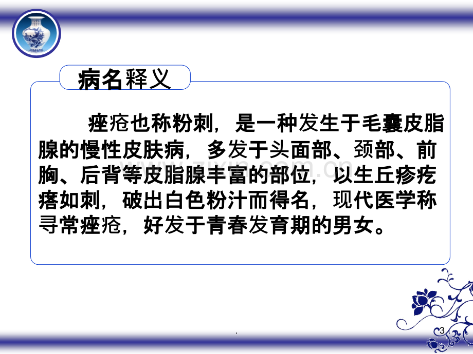 痤疮的治疗.ppt_第3页