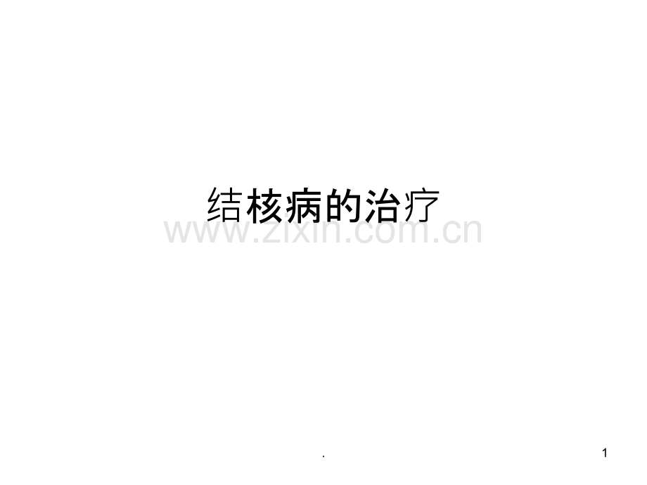 结核病的治疗ppt课件.ppt_第1页