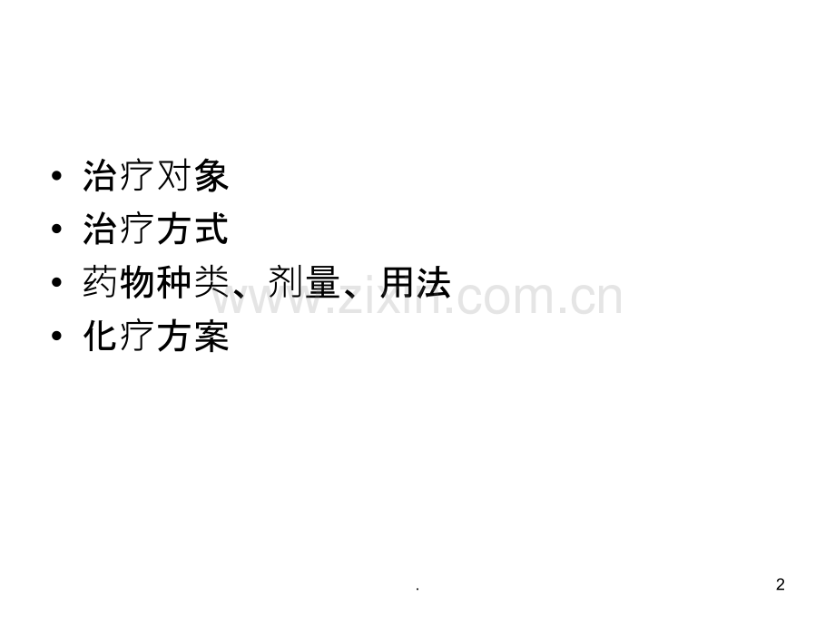 结核病的治疗ppt课件.ppt_第2页