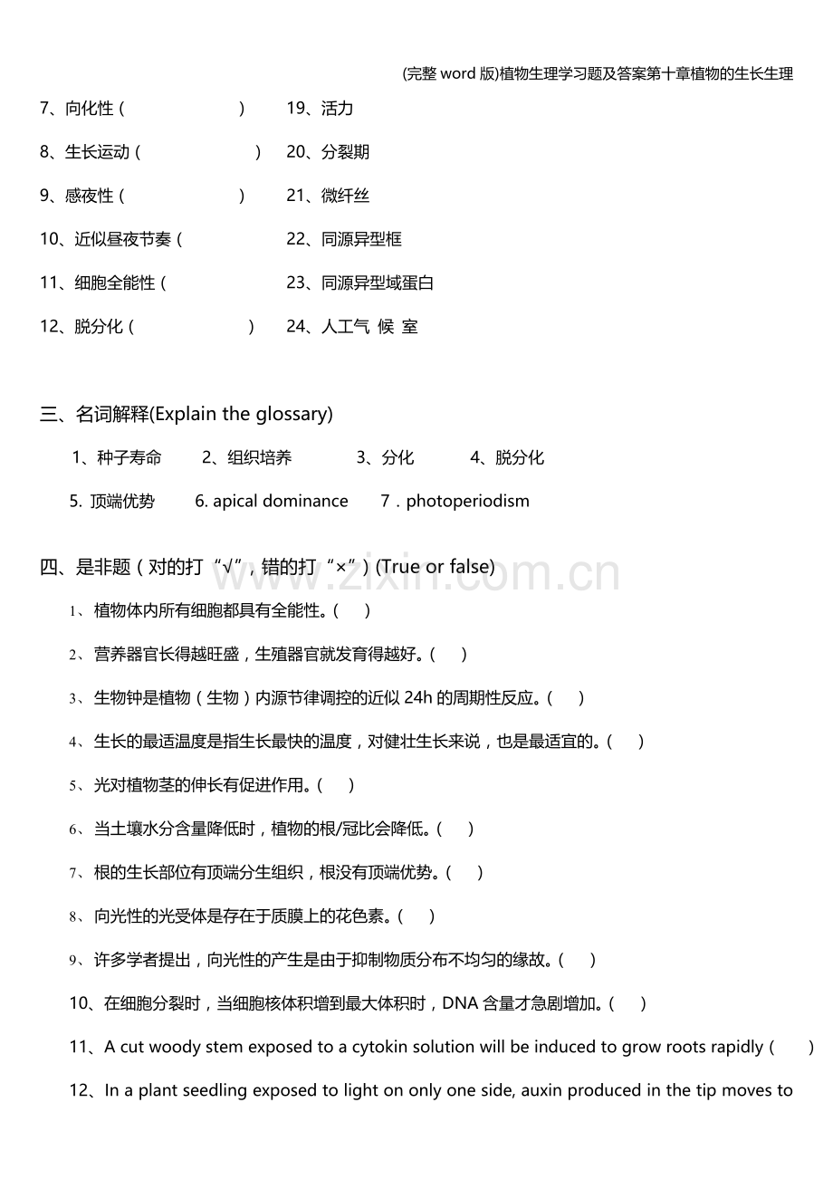 植物生理学习题及答案第十章植物的生长生理.doc_第2页