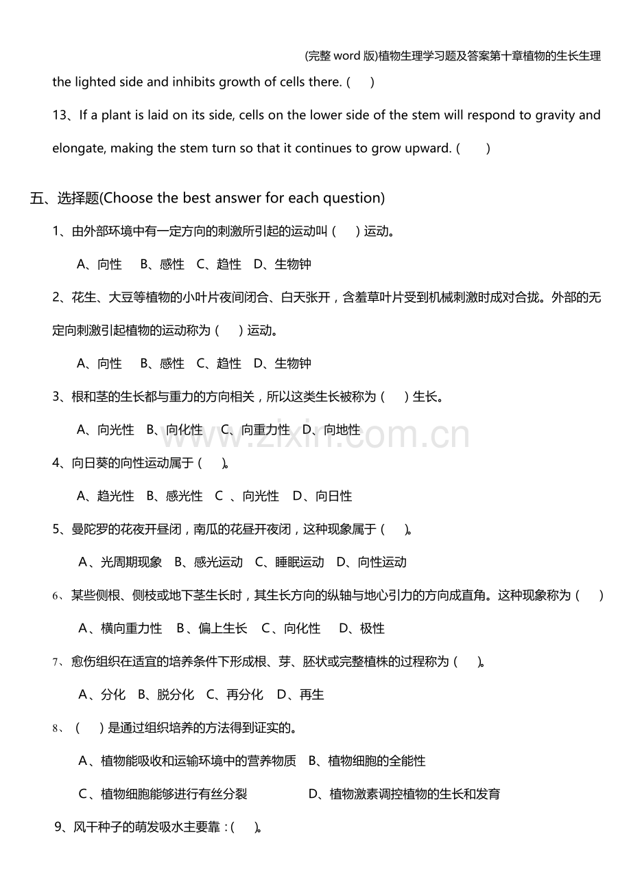 植物生理学习题及答案第十章植物的生长生理.doc_第3页