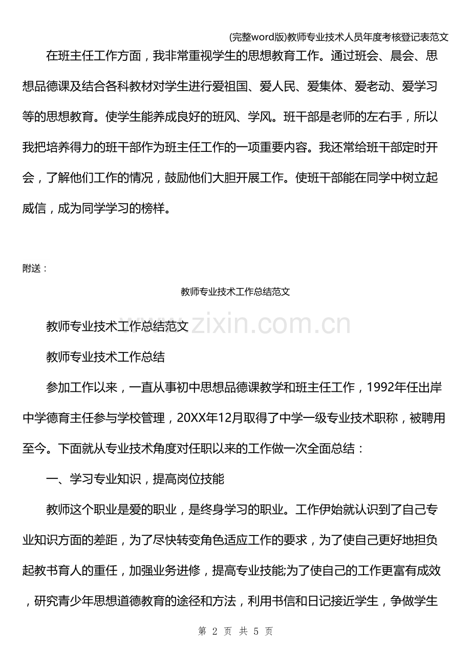 教师专业技术人员年度考核登记表范文.doc_第2页