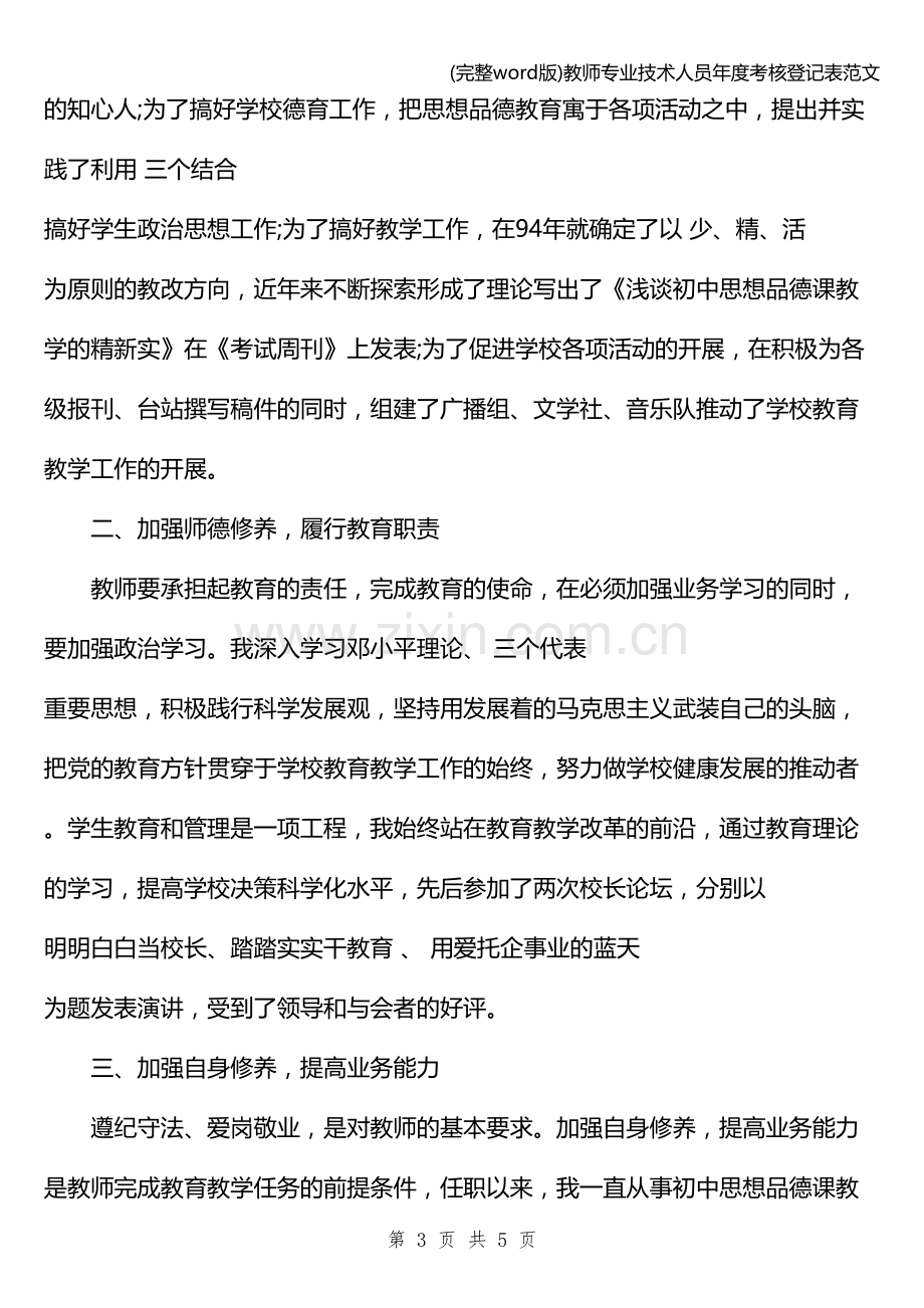 教师专业技术人员年度考核登记表范文.doc_第3页