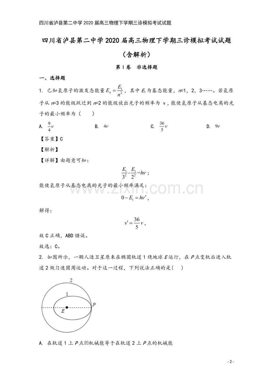 四川省泸县第二中学2020届高三物理下学期三诊模拟考试试题.doc_第2页