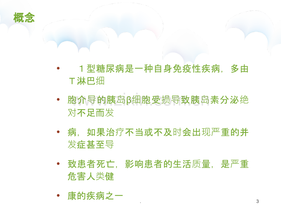 儿童糖尿病的护理.ppt_第3页