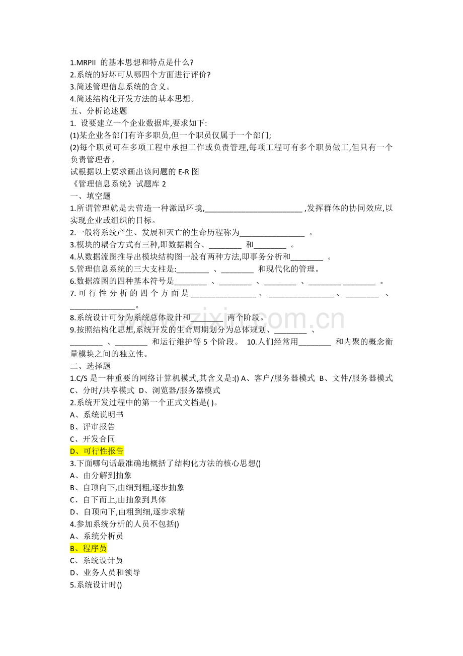 管理信息系统试题库1.doc_第3页