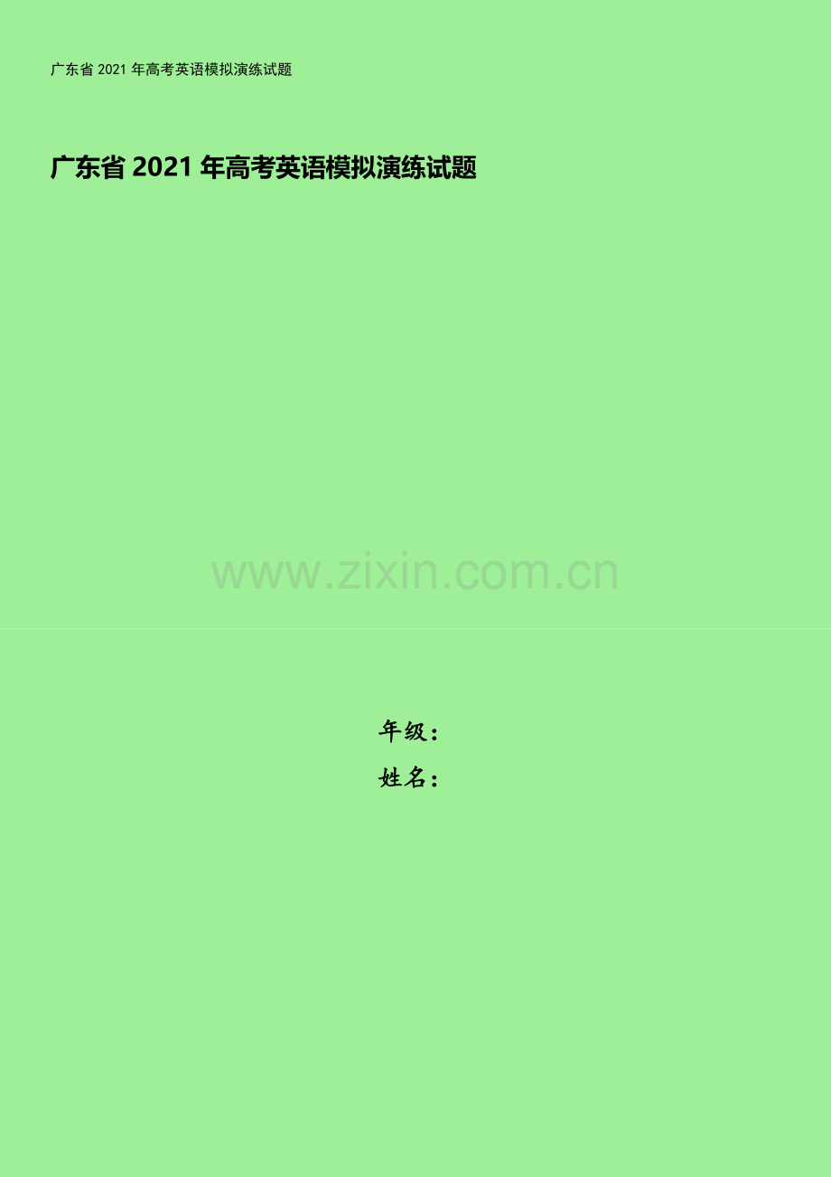 广东省2021年高考英语模拟演练试题.doc_第1页