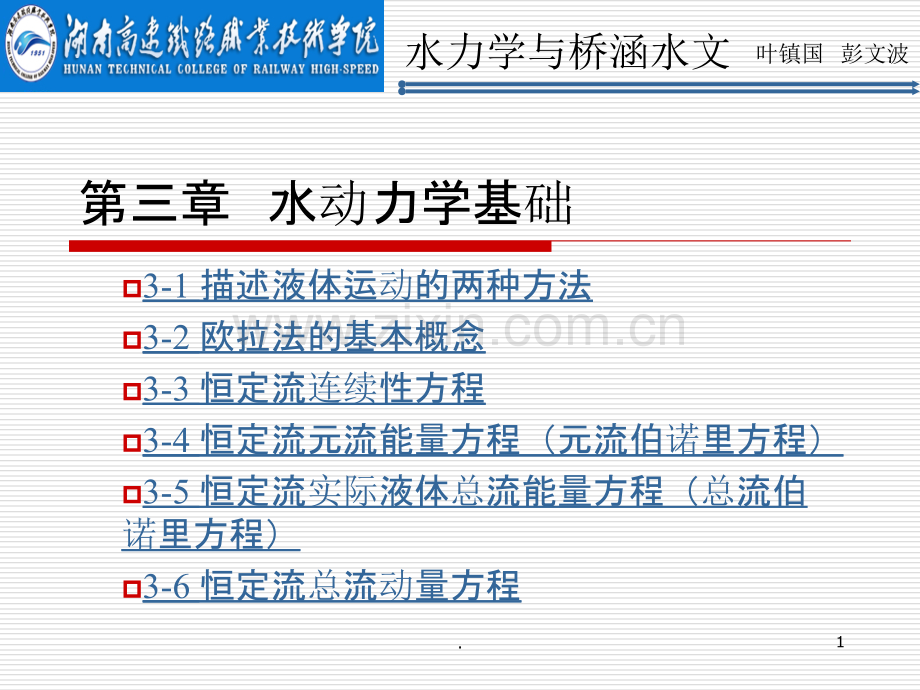 第三章--水动力学基础分析.ppt_第1页