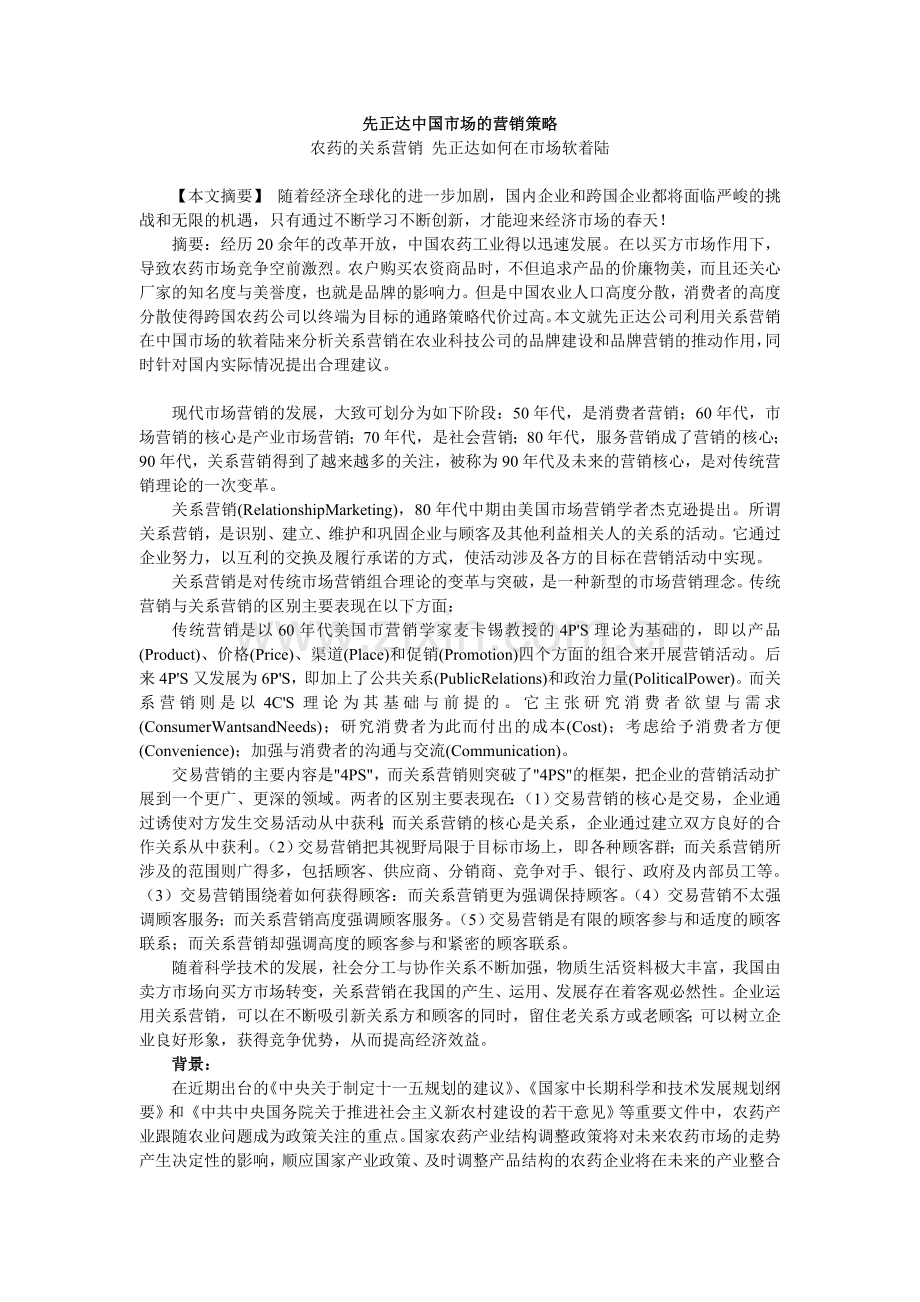 先正达中国市场的营销策略.doc_第1页