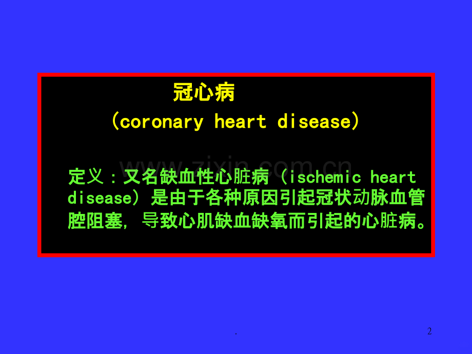 心肌梗塞与心力衰竭.ppt_第2页