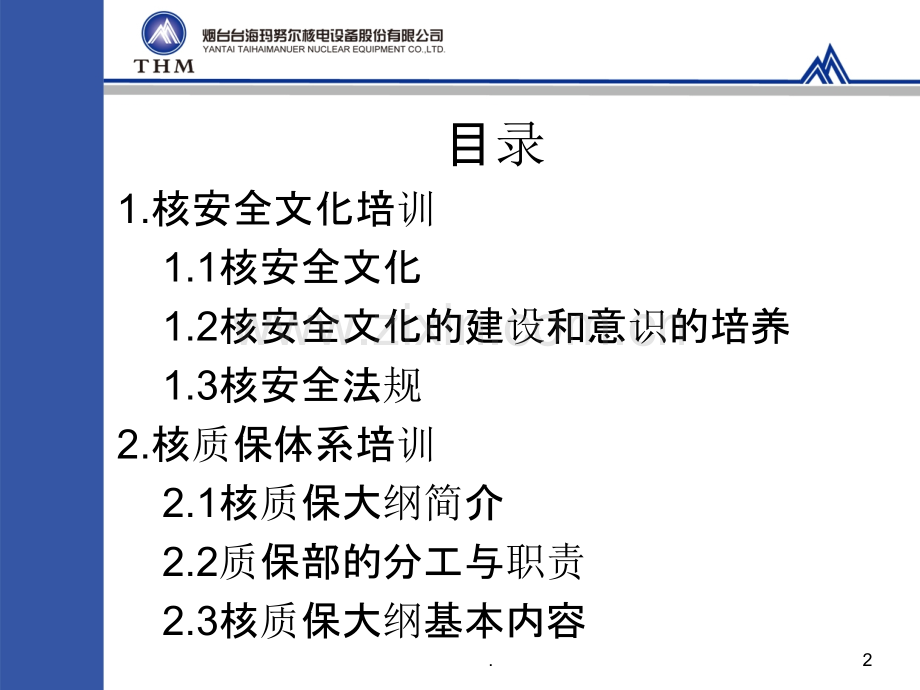 核安全文化、核质保体系培训.ppt_第2页